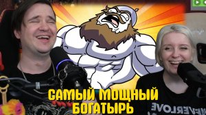 Реакция на САМЫЙ МОЩНЫЙ БОГАТЫРЬ