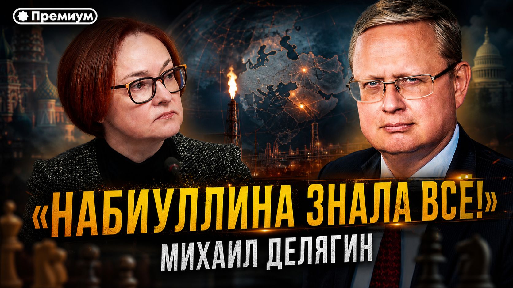 Михаил Делягин | «Набиуллина знала всё!» | П...п... с Делягиным