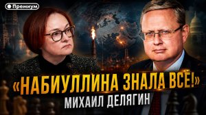 Михаил Делягин | «Набиуллина знала всё!» | П...п... с Делягиным