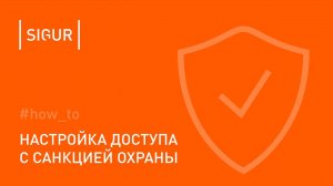 Как настроить доступ с санкции сотрудника охраны