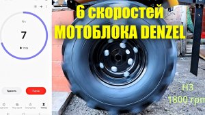 СКОРОСТЬ ПЕРЕДАЧЬ МОТОБЛОКА POWER tiller DENZEL DPT S 670 pro