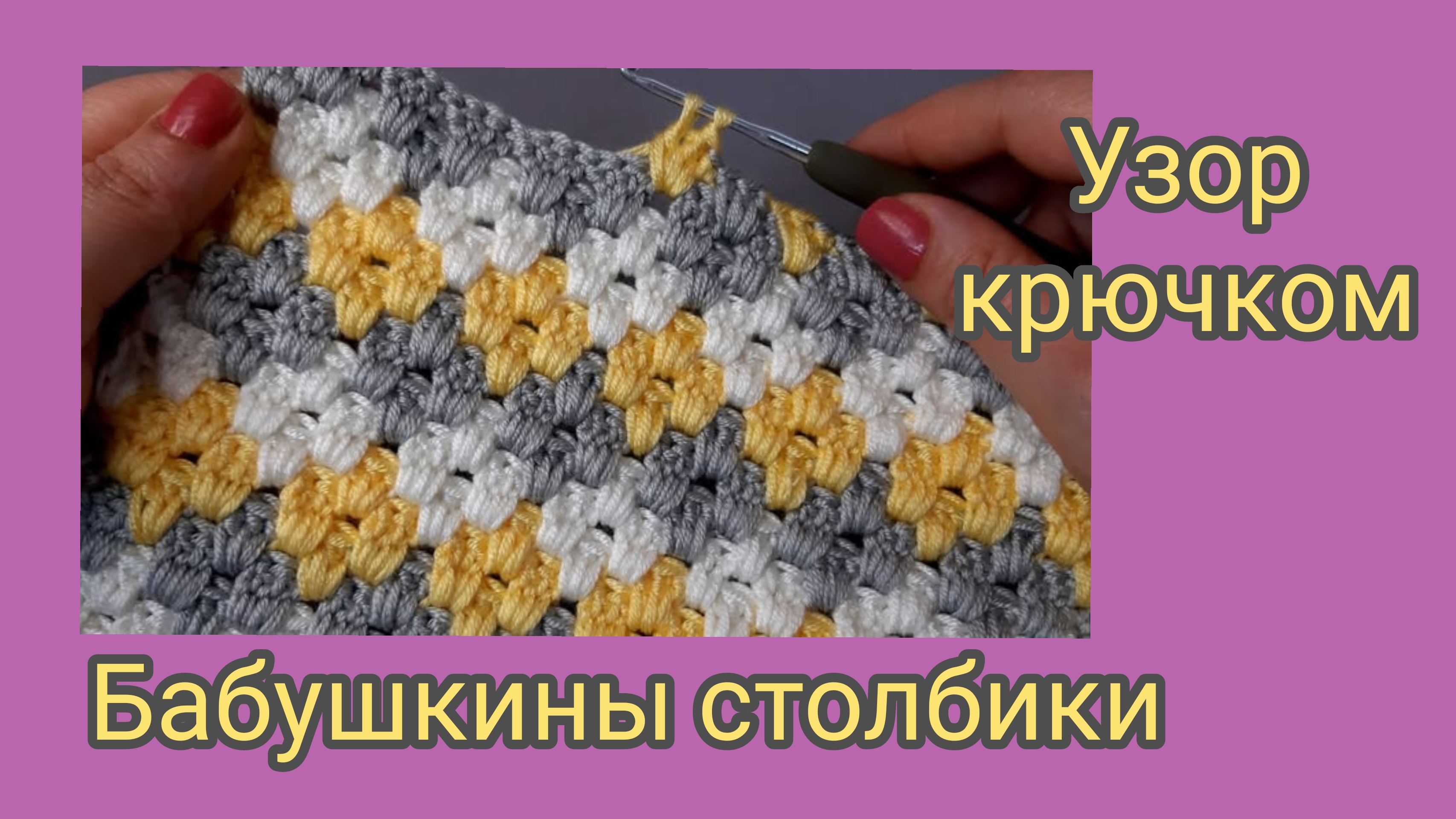 Узор крючком,,бабушкины столбики".Очень простой узор.Схемы узора и сумок связанных этим узором. смотреть онлайн