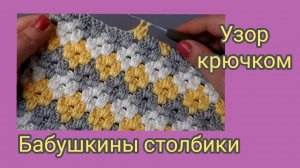 Узор крючком,,бабушкины столбики».Очень простой узор.Схемы узора и сумок связанных этим узором.