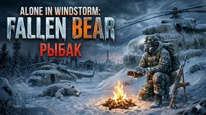 S.T.A.L.K.E.R. Alone In Windstorm. Fallen Bear. Рыбачим... и теряемся в лесу