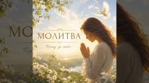 Молитва