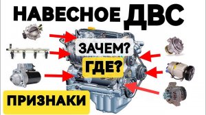 7 Основных Узлов Навесного ДВС. Где? Зачем? Признаки неисправности.