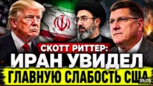 СКОТТ РИТТЕР_ ИРАН УВИДЕЛ ГЛАВНУЮ СЛАБОСТЬ США 🔥