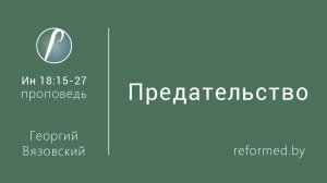 Предательство || пастор Георгий Вязовский