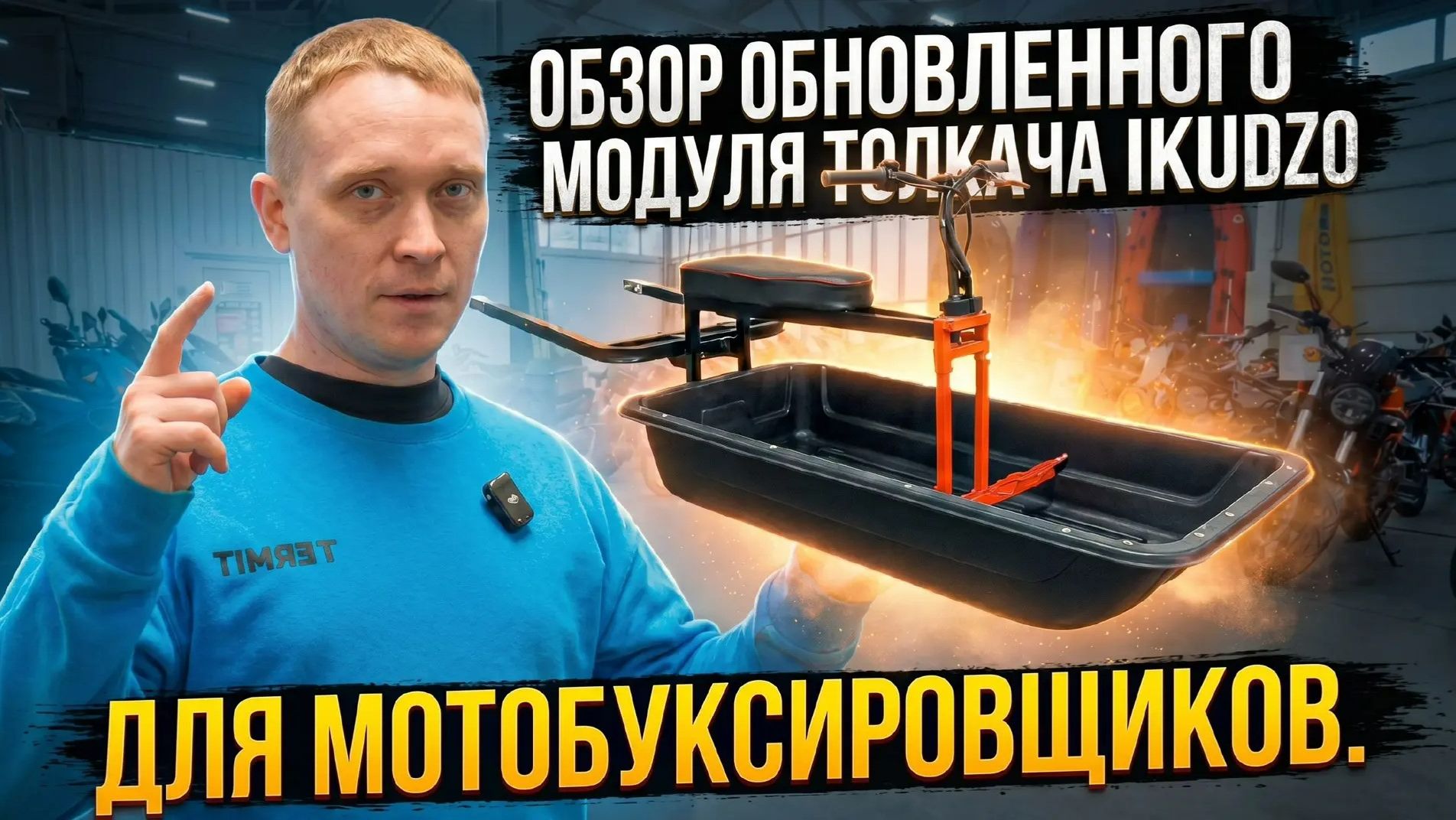 Обзор обновленного модуля толкача IKUDZO (ИКУДЗО) 2026 года для любых мотобуксировщиков