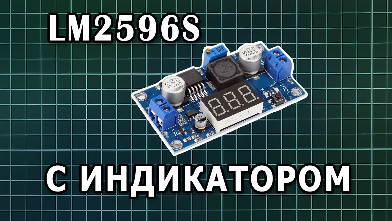 [Обзор] Понижающий DC-DC преобразователь LM2596S с индикатором смотреть онлайн