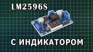 [Обзор] Понижающий DC-DC преобразователь LM2596S с индикатором