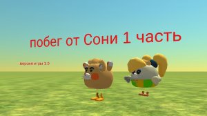 Побег от Сони 1.0 (1 часть)