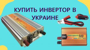 Инвертор 1000Вт преобразователь напряжения с 12V на 220V автомобильный инвертор купить в Украине