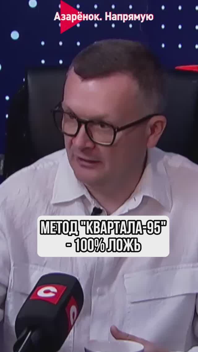 Метод "квартала-95" - стопроцентная ложь смотреть онлайн