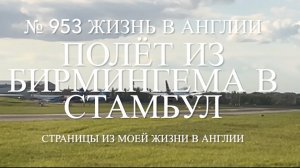 Полёт из Бирмингема в Стамбул. Как работает услуга assistance? № 953 Жизнь в Англии