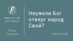 Неужели Бог отверг народ Свой? || пастор Игорь Туницын