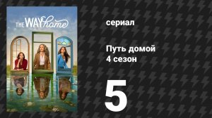 Путь домой 4 сезон 5 серия «Не плачь вслух» (сериал, 2026)