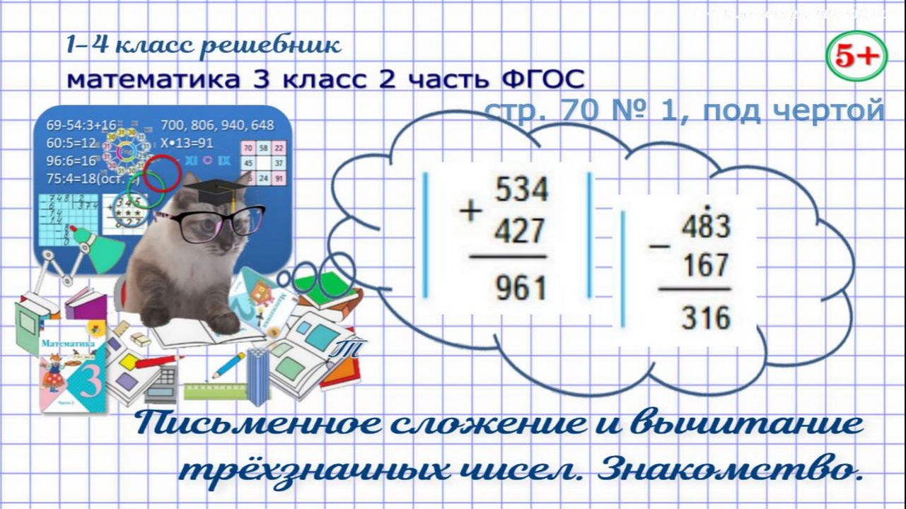 Стр. 70 № 1, под чертой математика 3 класс 2 часть письменное сложение и вычитание трёхзначных чисел