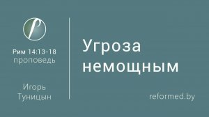Угроза немощным со стороны сильных || пастор Игорь Туницын