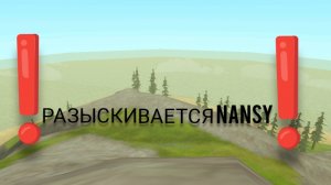 ❗ внимание дорогие вайлд крафтеры разыскивается игрок с никееймом NANSY❗