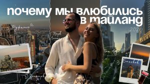 Мы влюбились в Таиланд 🇹🇭 | красивый влог про атмосферу, места и настоящие эмоции