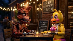 Я НА СВИДАНИИ С ТОЙ ЧИКОЙ !!!  -  ANIMATRONIC AFTERHOURS