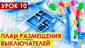Курсы дизайна интерьера бесплатно / Урок 10 / План размещения выключателей / Уроки дизайна интерьера