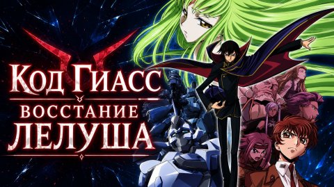 Код Гиасс: Восставший Лелуш - сезон 1 серия 18 / Code Geass: Hangyaku no Lelouch