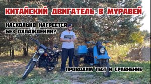 КИТАЙСКИЙ ДВИГАТЕЛЬ В МУРАВЕЙ. Охлаждение. Провожу тест.