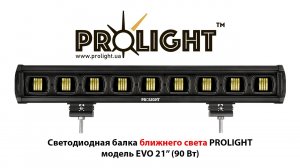 Светодиодная балка ProLight EVO 21” 90Вт - дополнительный ближний свет с четкой СТГ.