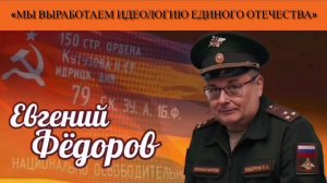 Евгений Фёдоров: «Мы выработаем идеологию единого Отечества»