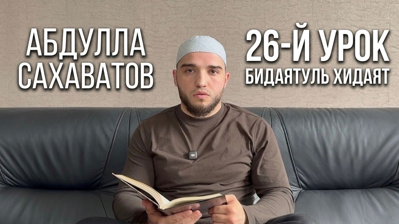 Бидаятуль-хидаят. Урок 26. Грехи сердца. Часть 4. Абдулла Сахаватов