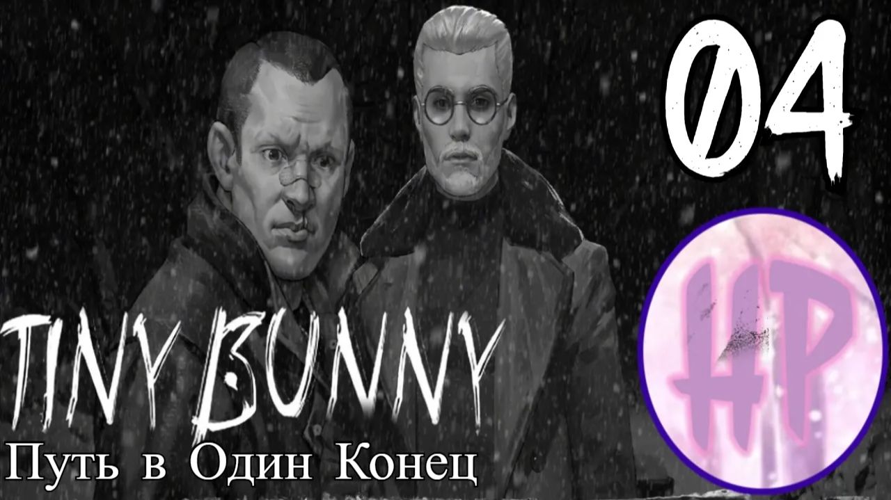 4 -  СТАРЫЕ ГРЕХИ! - Прохождение Tiny bunny Путь в Один Конец