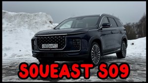 Soueast S09: тест-драйв флагмана — что умеет новый кроссовер?