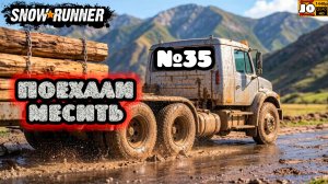 🚚🚍 ПОЕХАЛИ МЕСИТЬ №35 🚍🚚 ◄ Snowrunner