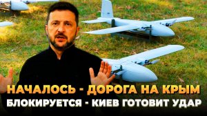 Дорога на Крым заблокирована - Киев готовит удар