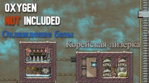 Охлаждение базы + Лизерка.Гайд Oxygen Not Included