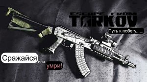 EFT. Великий путь к побегу ДУБЛЬ 51