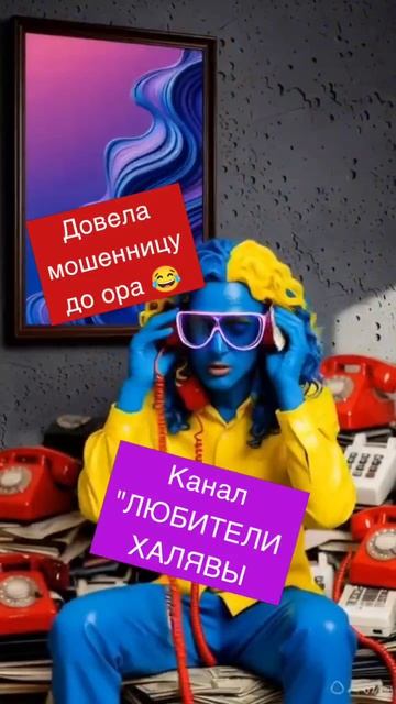 🎉 Доводим мошенников до белого каления 😂 #троллинг #мошенники #пранк