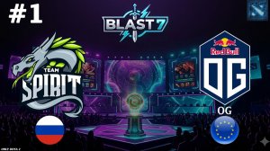 СПИРИТ ВСЕ ЕЩЕ В ДЕЛЕ, ЛАСТ ШАНС ПРОТИВ ОГ! | Spirit vs OG #1 (BO3) BLAST Slam 7