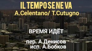 🇮🇹 Il Tempo Se Ne Va. Кутуньо-Челентано 1980 «Время Идёт» на русском #ВчерашниеПесни