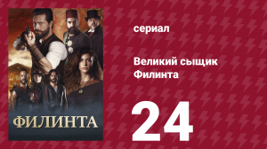 Великий сыщик Филинта 1 сезон 24 серия (сериал, 2014)