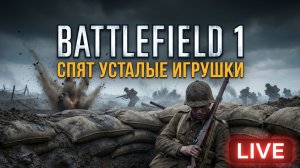 BATTLEFIELD 1 в фильме - спят усталые игрушки ⚔️😴