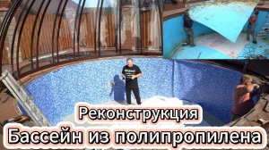 Бассейн из полипропилена как сделать ремонт полипропиленового бассейна Часть 2