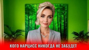 Кто для нарцисса незабываемый, кого нарцисс никогда не забудет