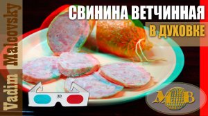 3D stereo red-cyan Свинина ветчинная в оболочке в духовке. Мальковский Вадим