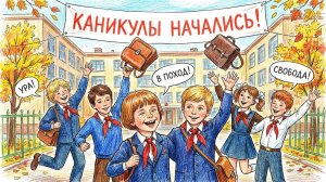 Каникулы начались! Эх ты, дядя!..