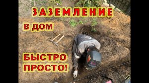 Заземление в частный дом своими руками быстро и просто.