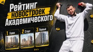 Рейтинг новостроек Академического: Горки, Старт, Первый