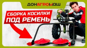 КАК СОБРАТЬ роторную косилку RM-1 для ременного мотоблока? | видеоинструкция Донагромаш